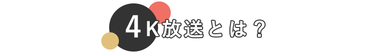 4K放送とは？