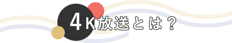 4K放送とは？