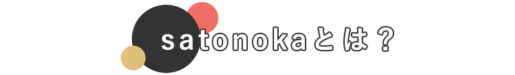 satonokaとは？