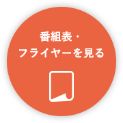 番組表・フライヤーを見る