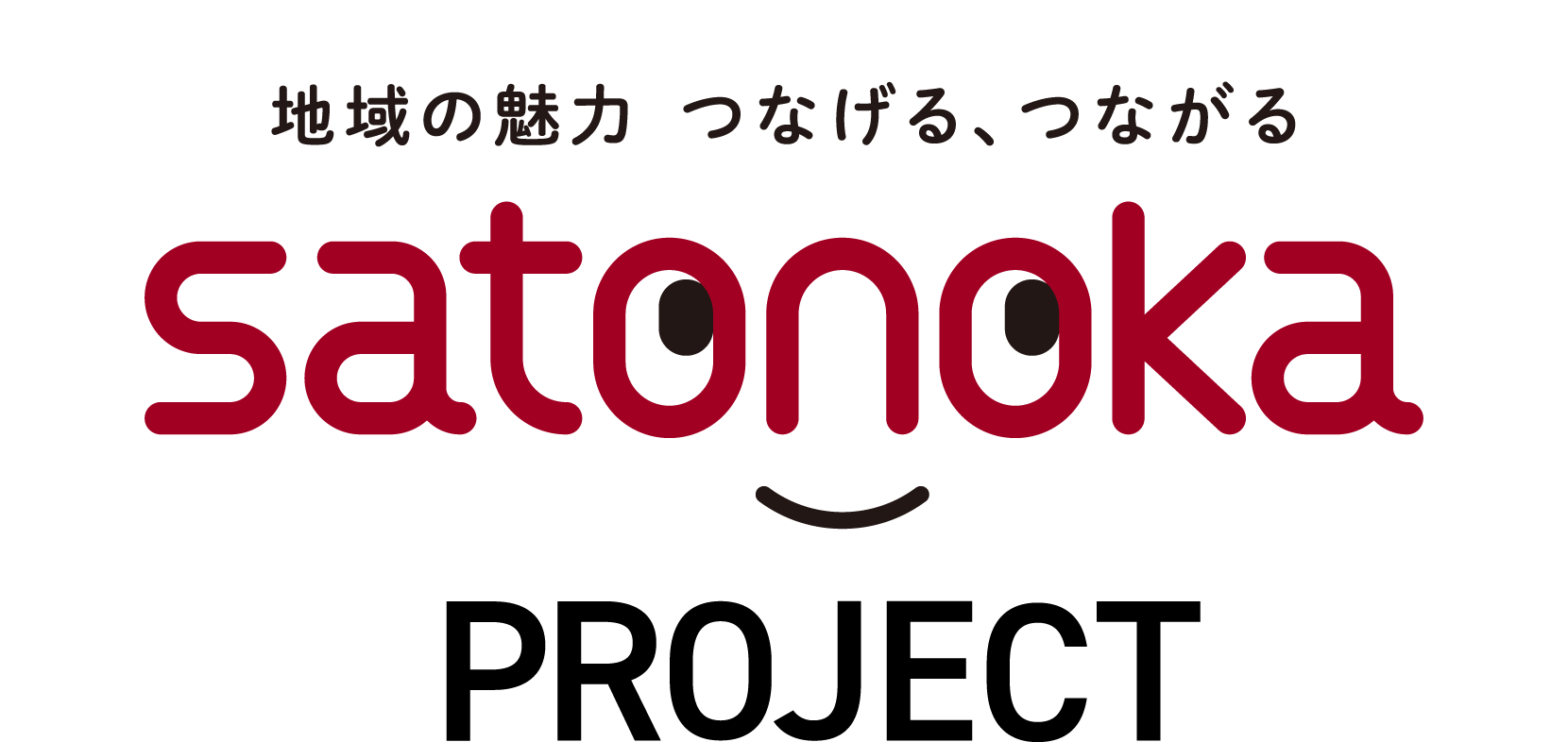 地域の魅力 つなげる、つながる