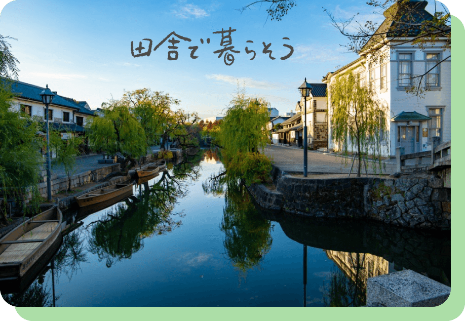 田舎で暮らそう