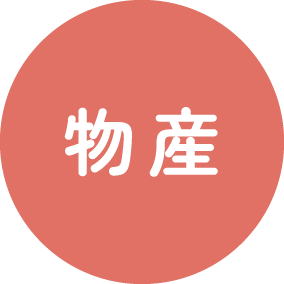 物産