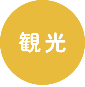 観光