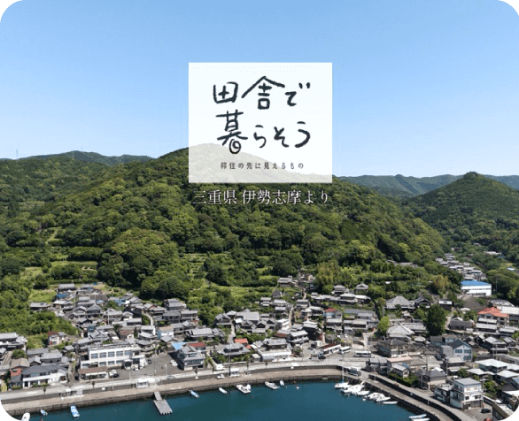 田舎で暮らそう