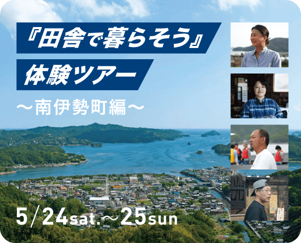 田舎で暮らそう
