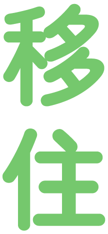 移住
