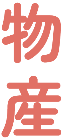 物産
