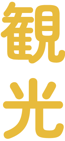 観光