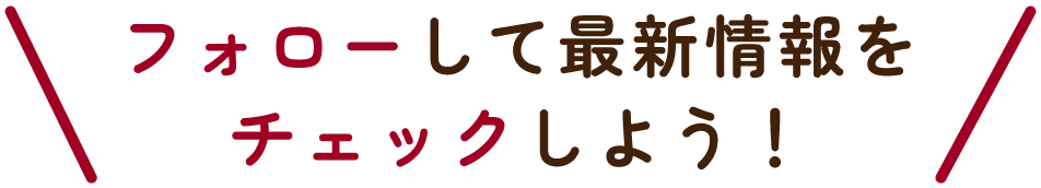 フォローして最新情報をチェックしよう！