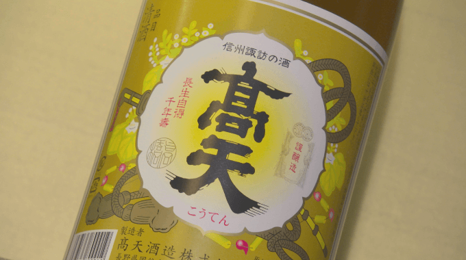 高天酒造