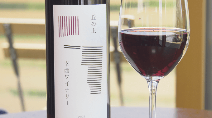 丘の上 幸西ワイナリー