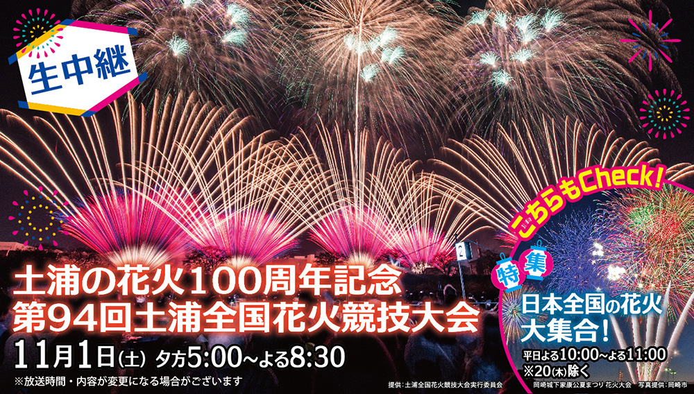 【生中継】土浦の花火100周年記念　第94回土浦全国花火競技大会