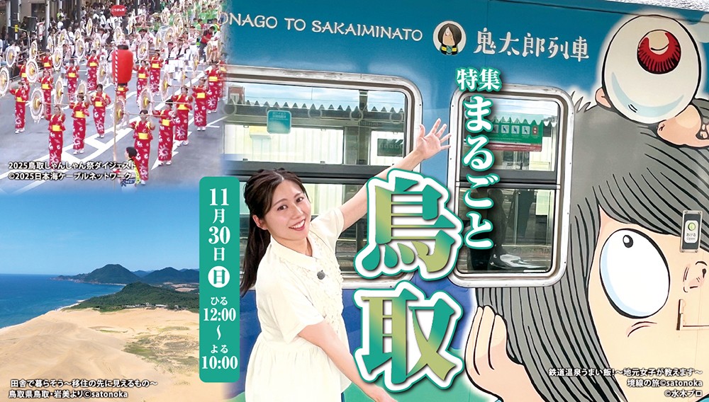 【特集】まるごと鳥取