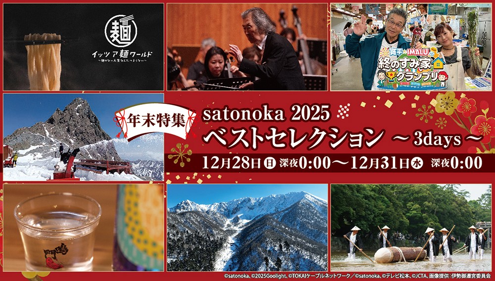 【年末特集】satonoka 2025ベストセレクション ～3days～