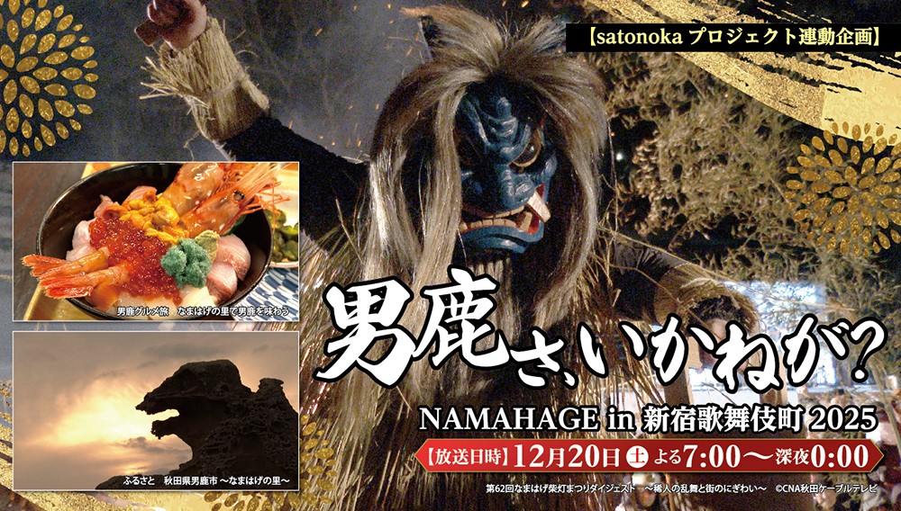 【satonokaプロジェクト連動企画】男鹿さ、いかねが？　NAMAHAGE in 新宿歌舞伎町2025