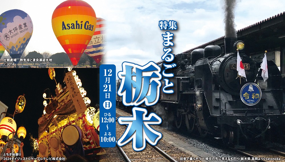 【特集】まるごと栃木