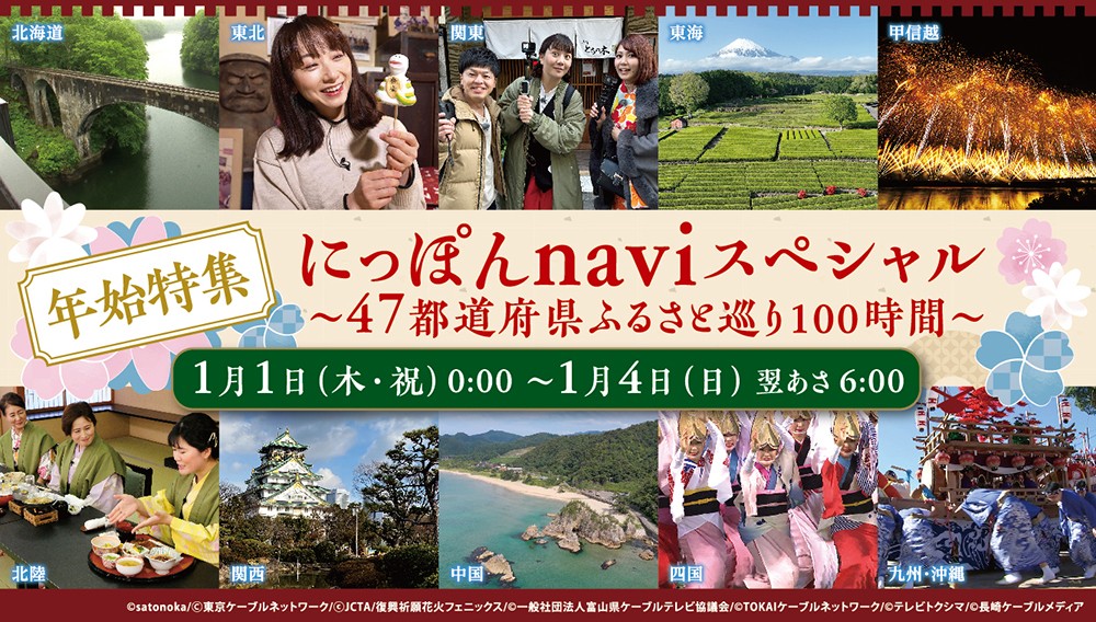 【年始特集】にっぽんnaviスペシャル　～47都道府県ふるさと巡り～