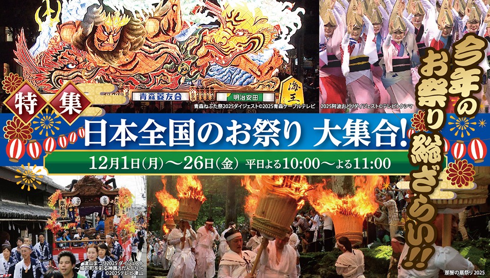 【特集】日本全国のお祭り　大集合！