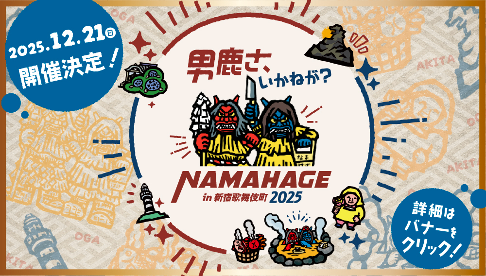 男鹿さ、いかねが？ NAMAHAGE in 新宿歌舞伎町2025