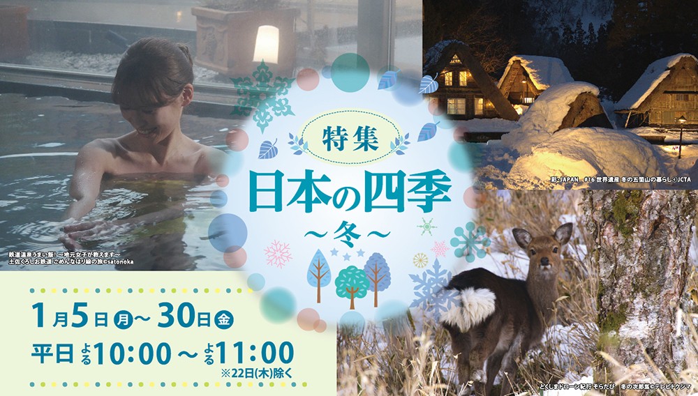 【特集】日本の四季 ～冬～