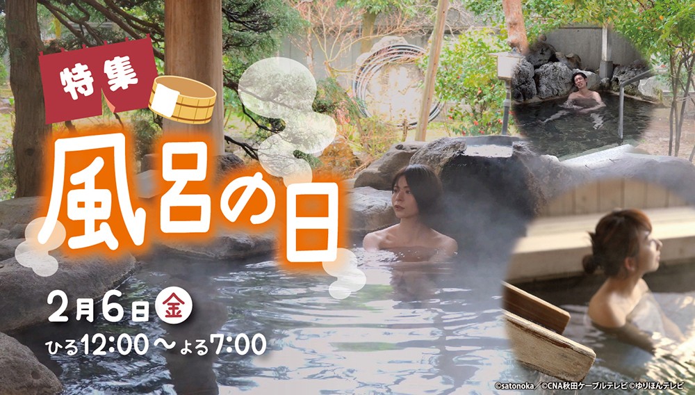 【特集】風呂の日