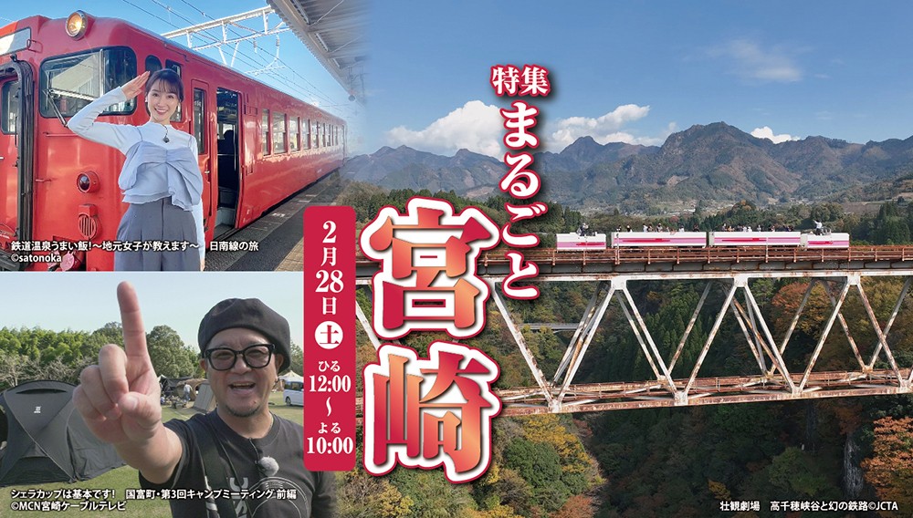 【特集】まるごと宮崎