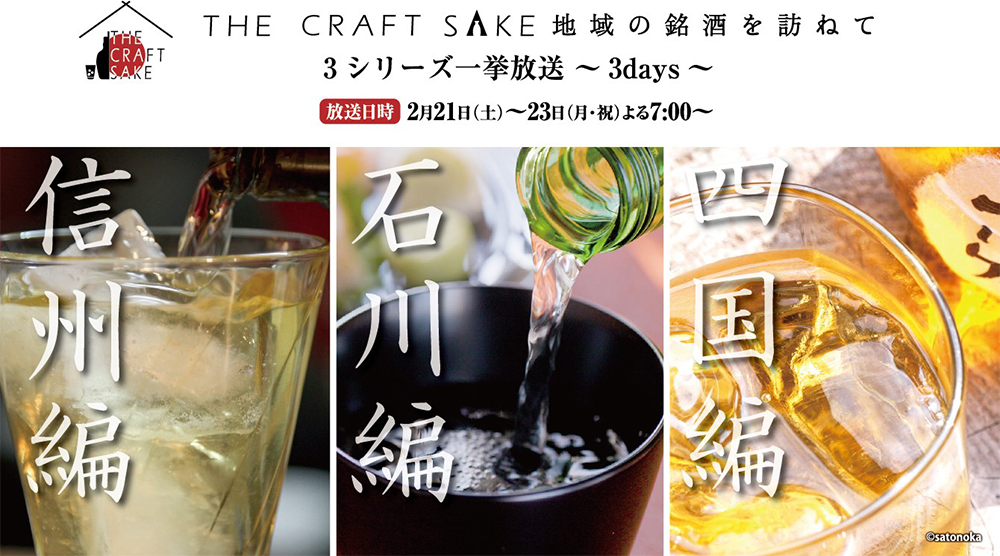 THE CRAFT SAKE　地域の銘酒を訪ねて　3シリーズ一挙放送 ～3days～