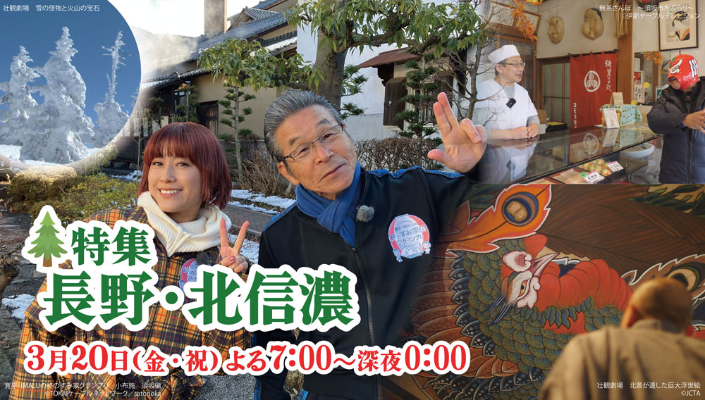 【特集】長野･北信濃