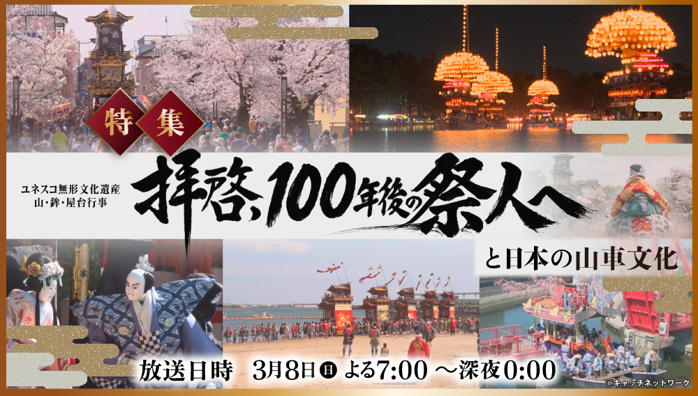 【特集】「拝啓、100年後の祭人へ」と日本の山車文化
