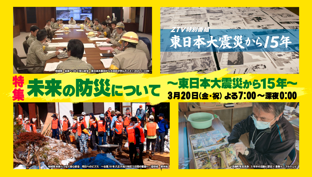 【特集】未来の防災について ～東日本大震災から15年～