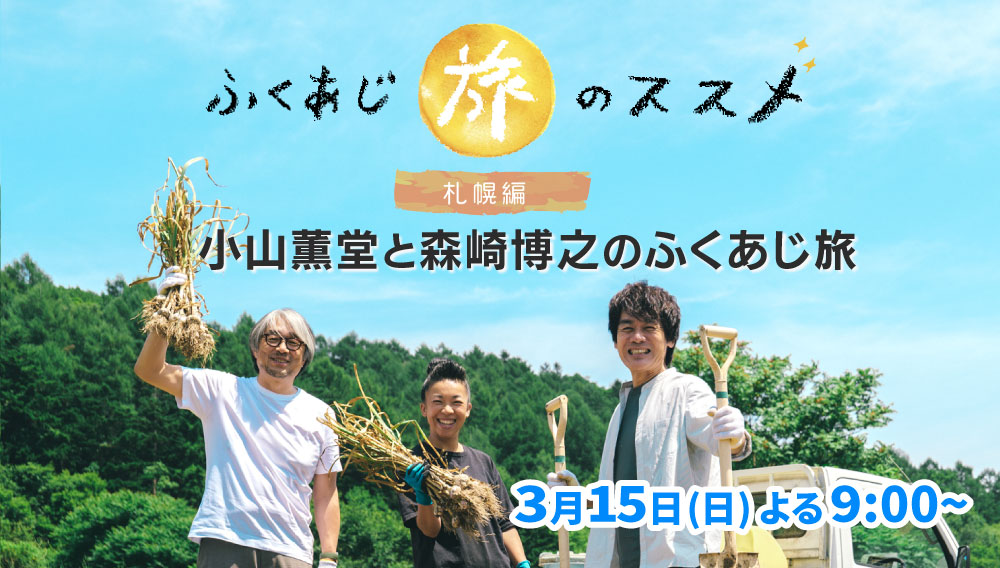 ふくあじ旅のススメ ～札幌編～　小山薫堂と森崎博之のふくあじ旅