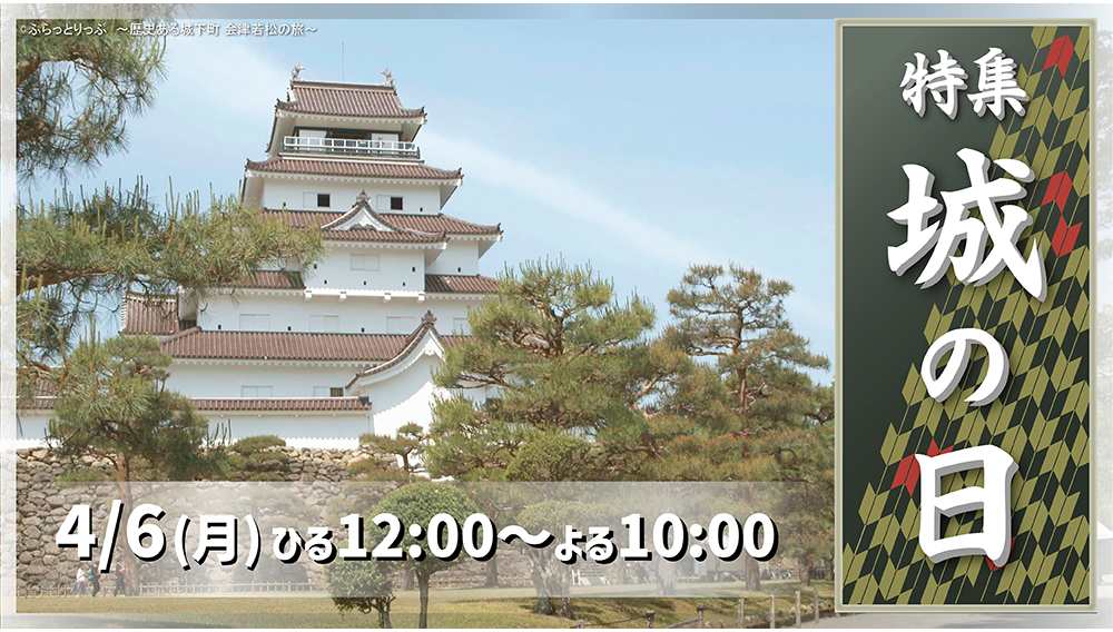 【特集】城の日