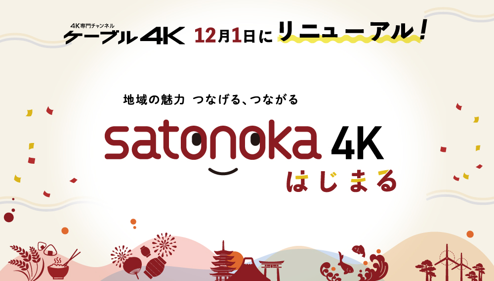 2023年12月1日 ケーブル４Kがリニューアル！「 satonoka 」はじまる