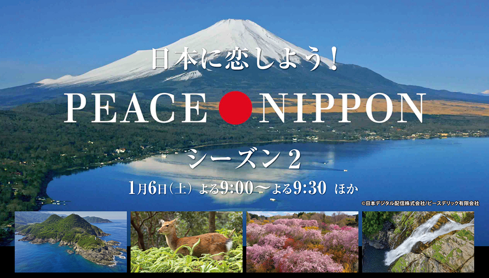 日本に恋しよう！ピース・ニッポン  シーズン2　#1　美しい日本の四季