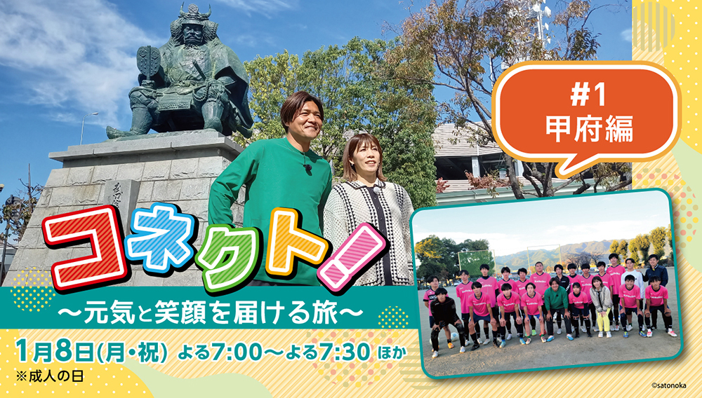コネクト！～元気と笑顔を届ける旅～　#1　甲府編