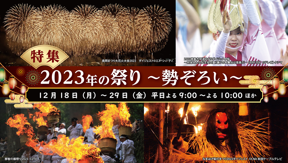 【特集】2023年の祭り ～勢ぞろい～