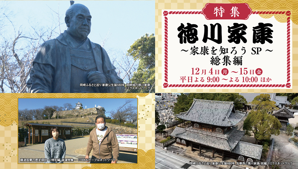 【特集】徳川家康 ～家康を知ろうSP～　総集編