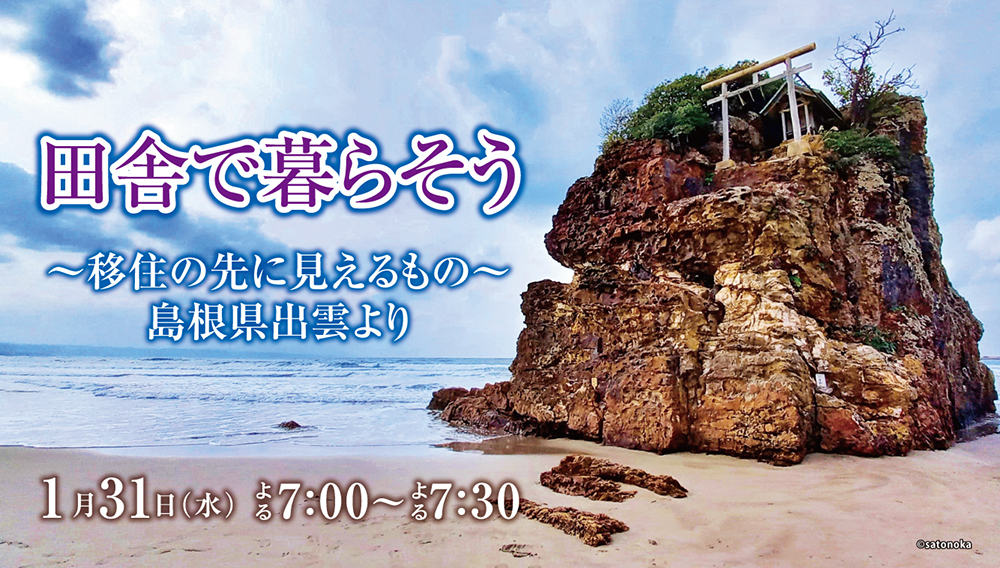 田舎で暮らそう ～移住の先に見えるもの～　島根県出雲より