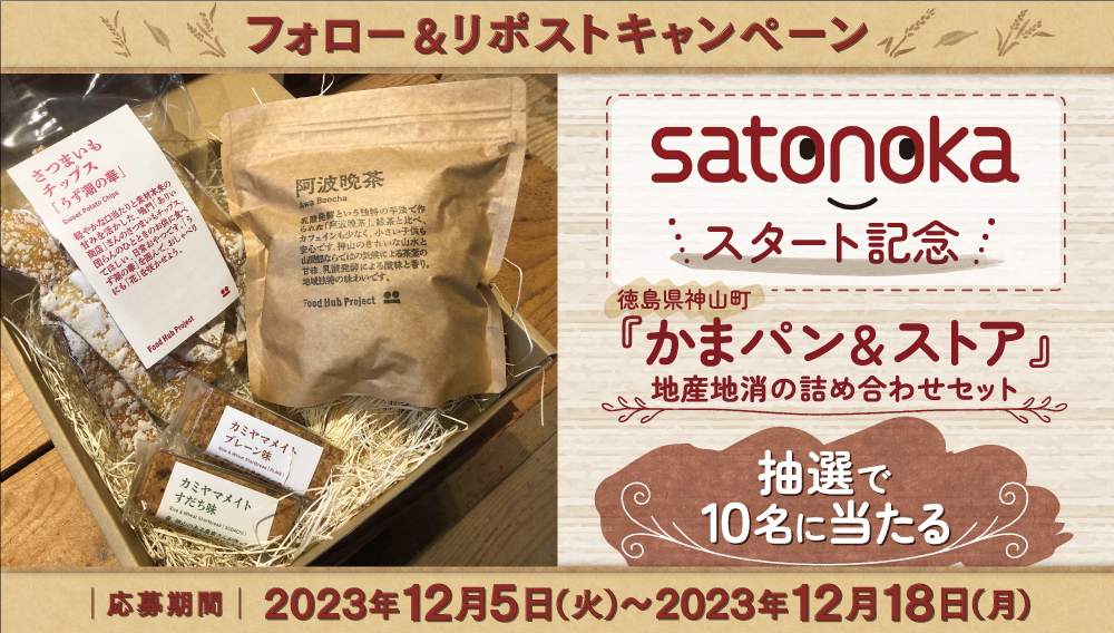 【フォロー＆リポストキャンペーン】Satonoka スタート記念！徳島県神山町『かまパン＆ストア』地産地食の詰め合わせセットを10名様にプレゼント！