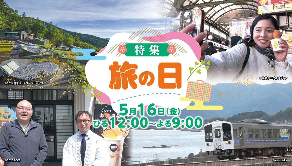 【特集】旅の日
