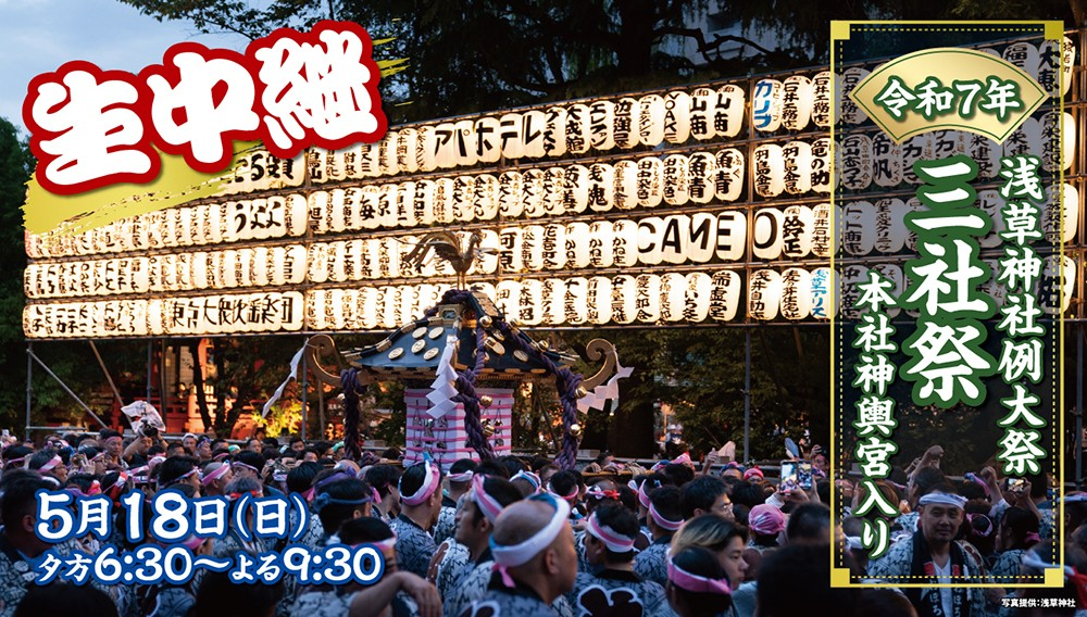 令和7年 浅草神社例大祭 三社祭 本社神輿宮入り生中継