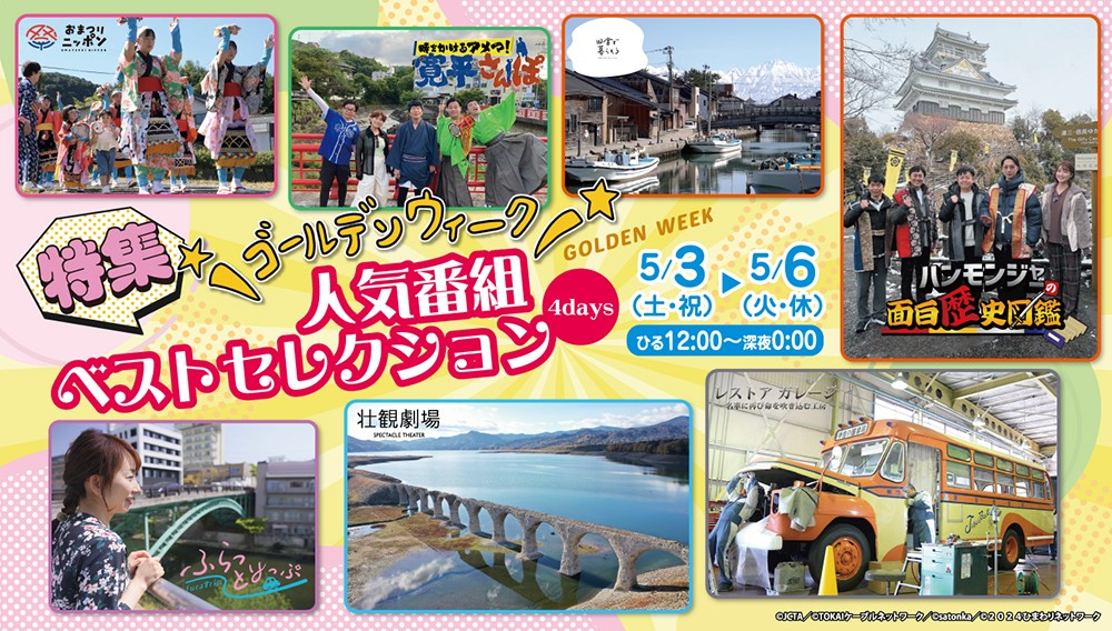 【特集】ゴールデンウィーク　人気番組ベストセレクション4days