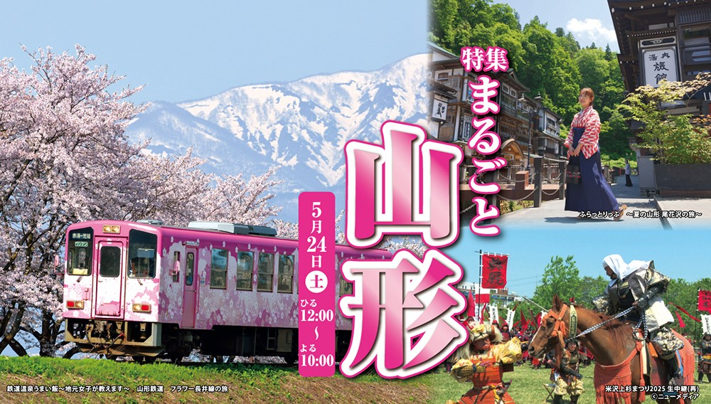 【特集】まるごと山形