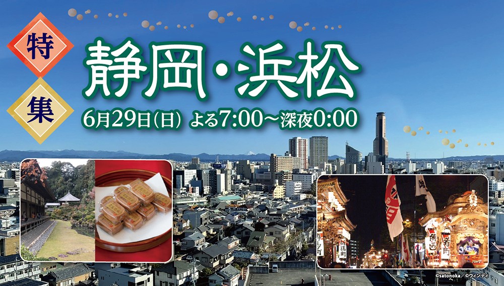 【特集】静岡・浜松