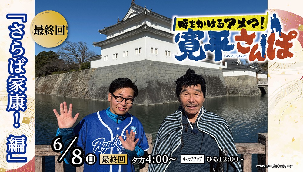 【最終回】時をかけるアメマ！ 寛平さんぽ ～さらば家康！ 編～