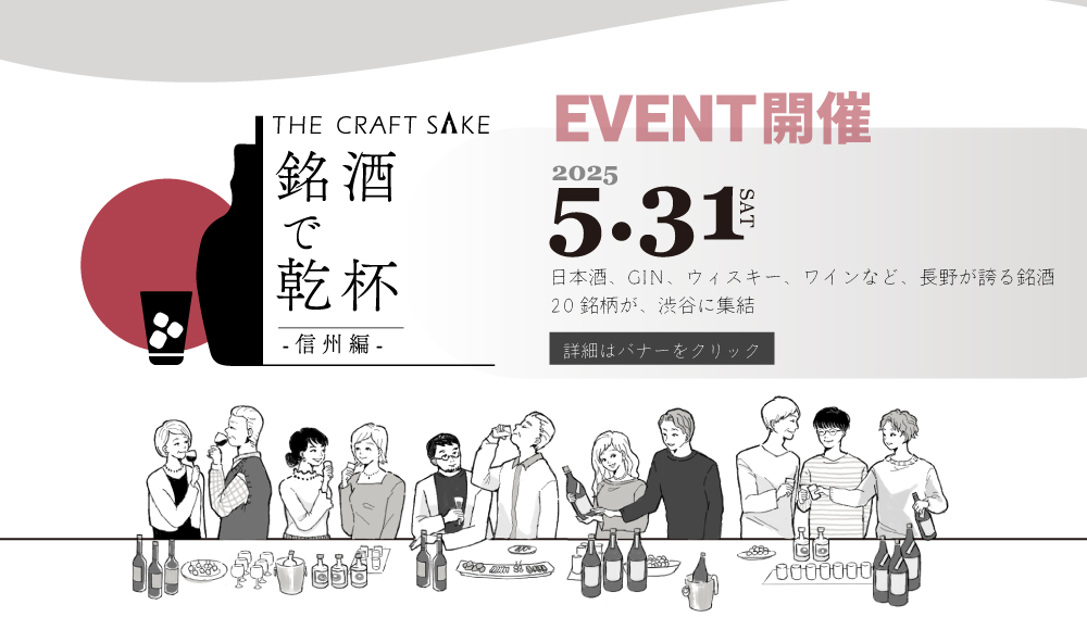 THE CRAFT SAKE 銘酒で乾杯～信州編～​