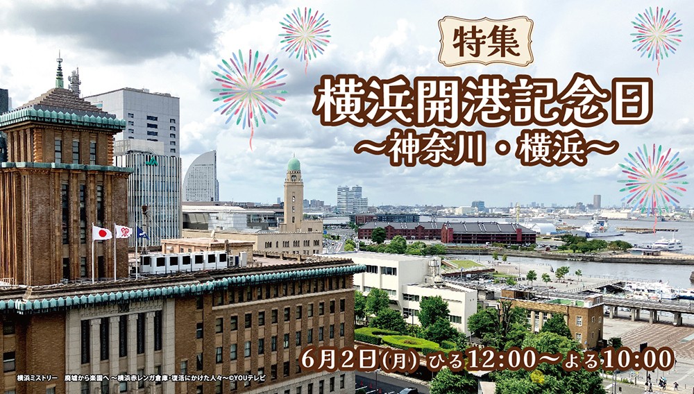 【特集】横浜開港記念日　～神奈川・横浜～
