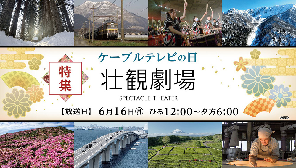 【特集】ケーブルテレビの日