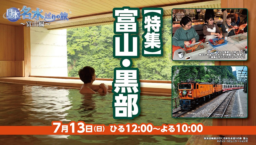 【特集】富山・黒部